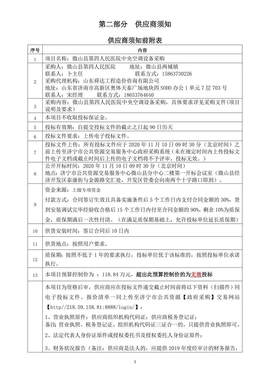 微山县第四人民医院中央空调设备采购招标文件_第5页