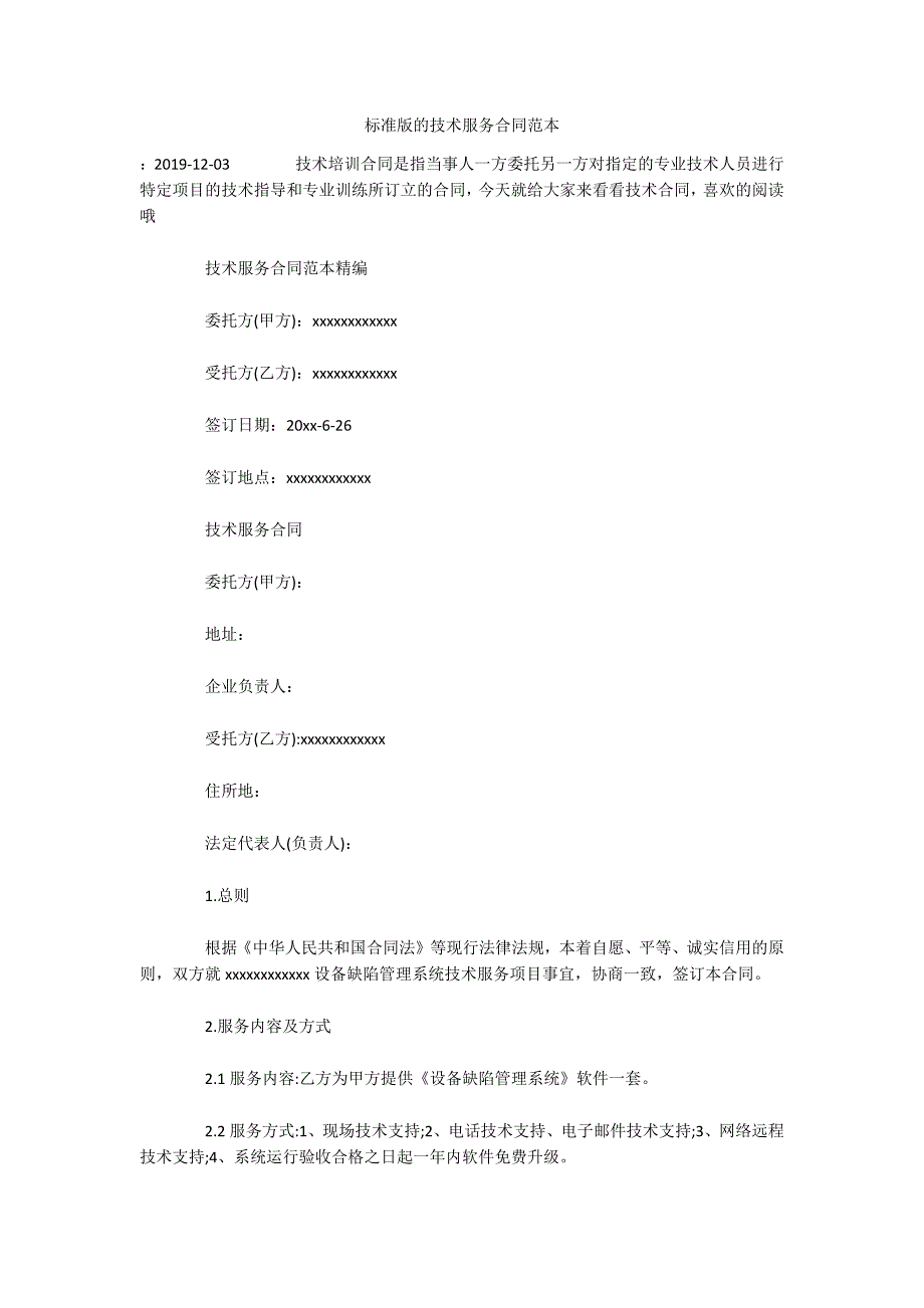 标准版的技术服务合同范本（可编辑）_第1页