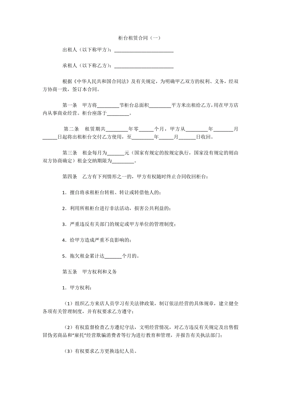 柜台租赁合同（一）（可编辑）_第1页