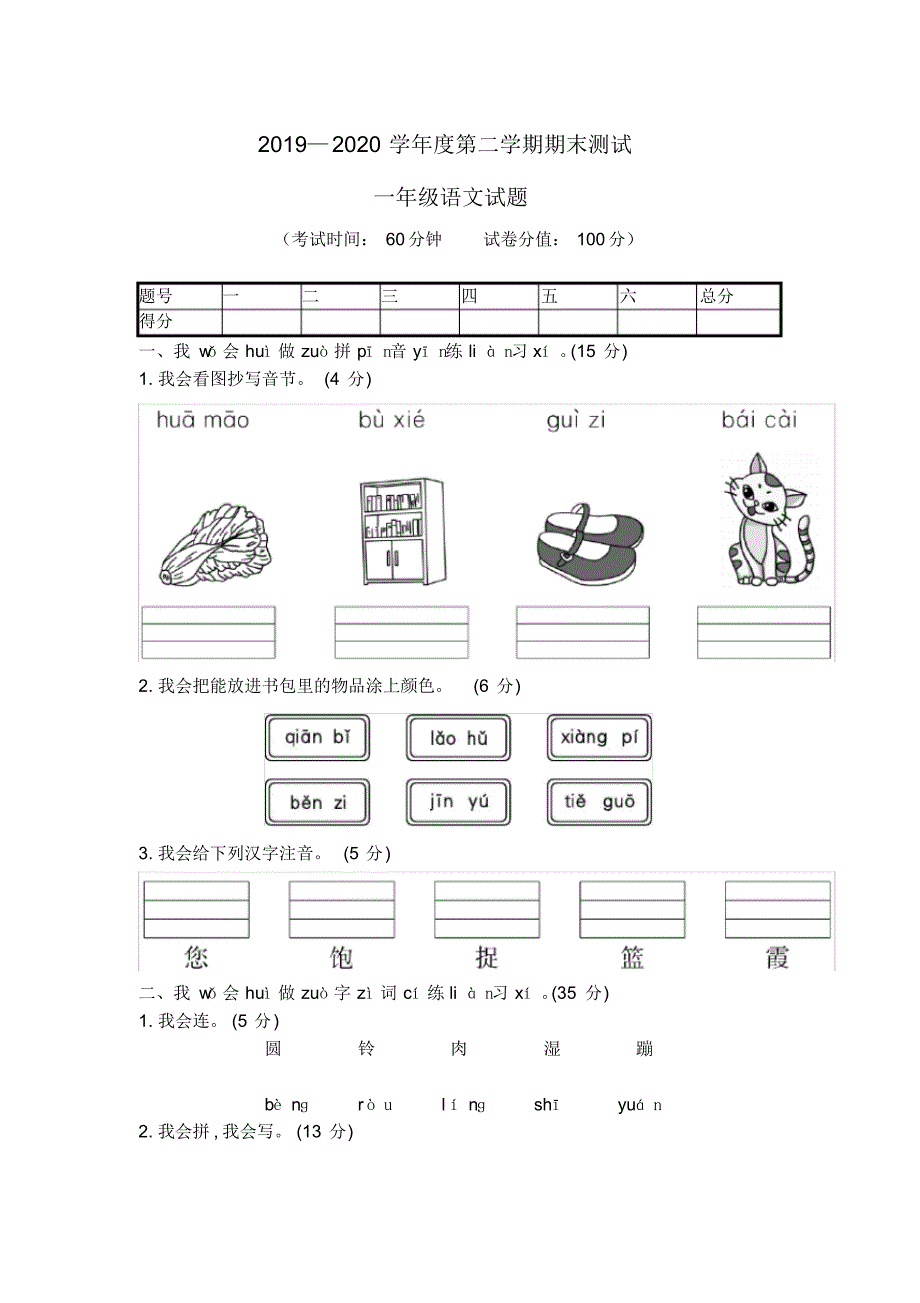 2020部编版语文一年级下册《期末考试试卷》附答案_第1页