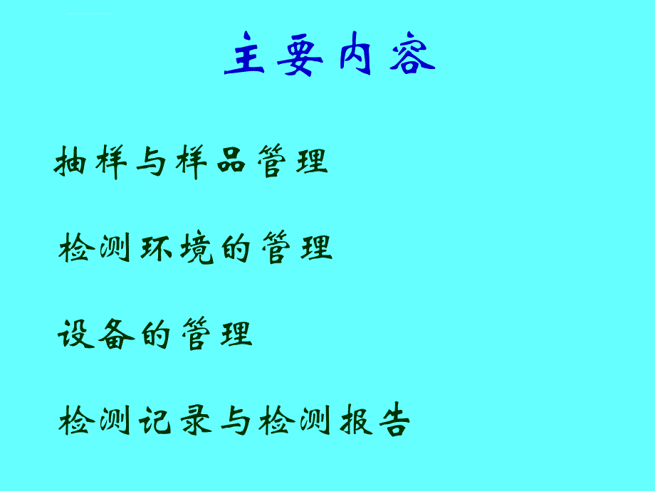 检测技术培训试验室的管理ppt课件_第2页