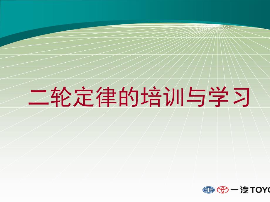 一汽丰田二轮定律培训与学习PPT幻灯片_第1页