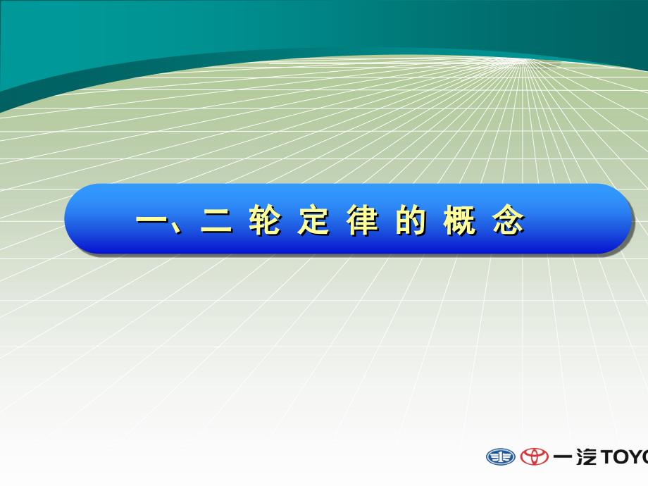 一汽丰田二轮定律培训与学习PPT幻灯片_第3页