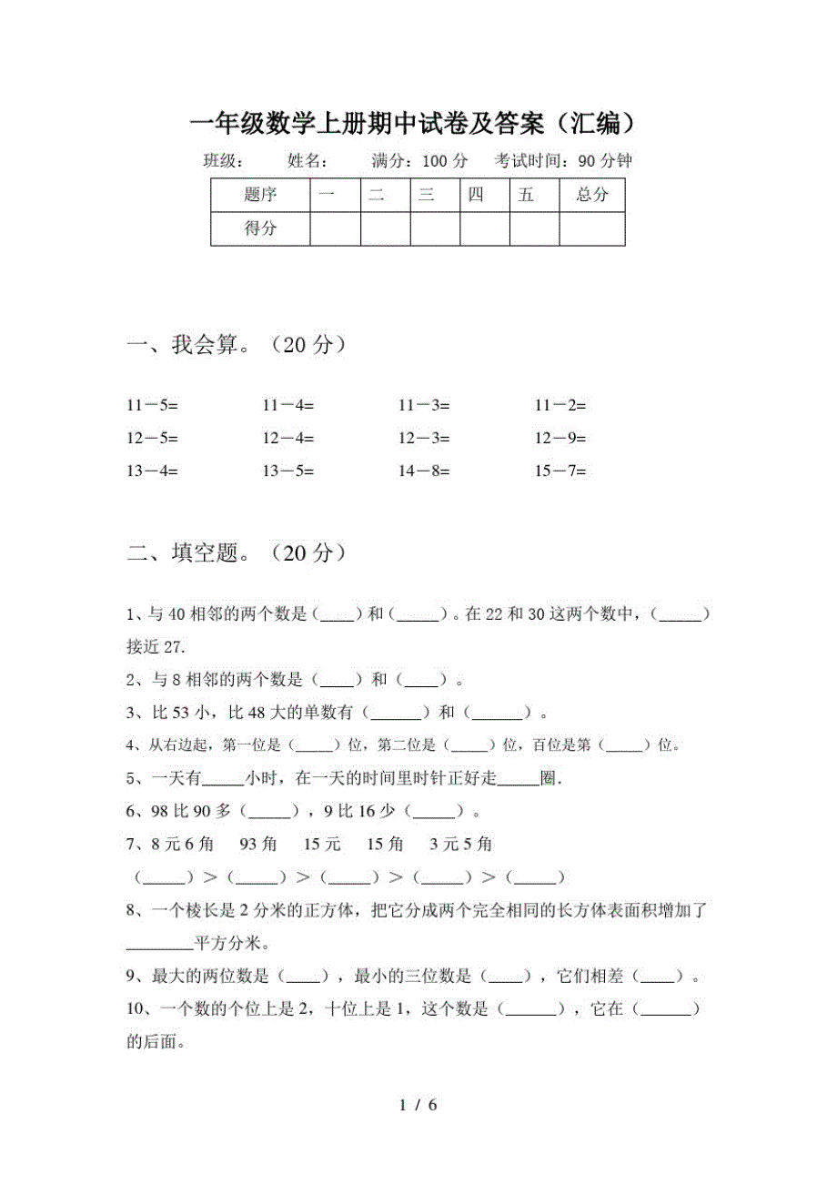 一年级数学上册期中试卷及答案(汇编)-编订_第1页