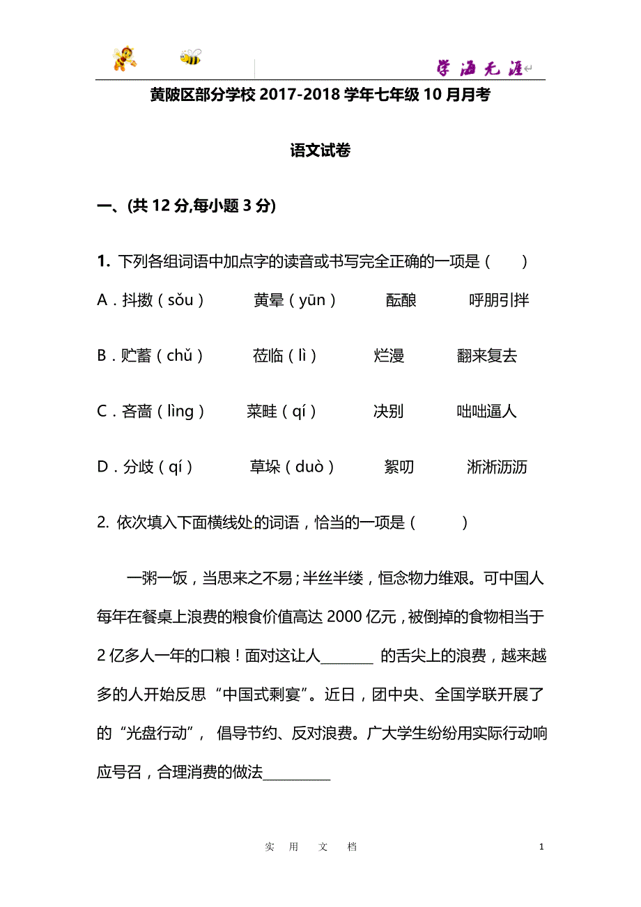 黄陂区10月月考_第1页