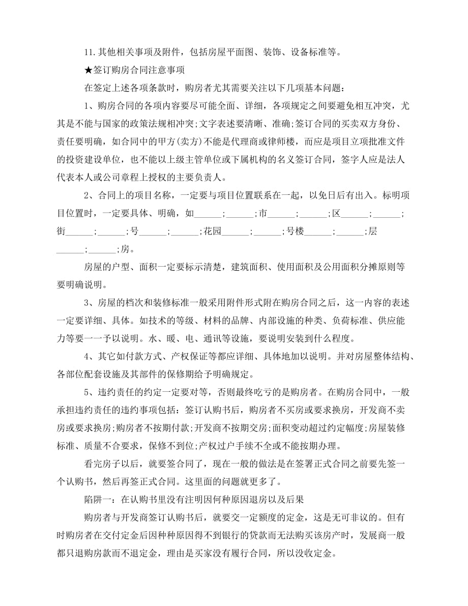 2020年最新购房合同签订注意事项_第3页