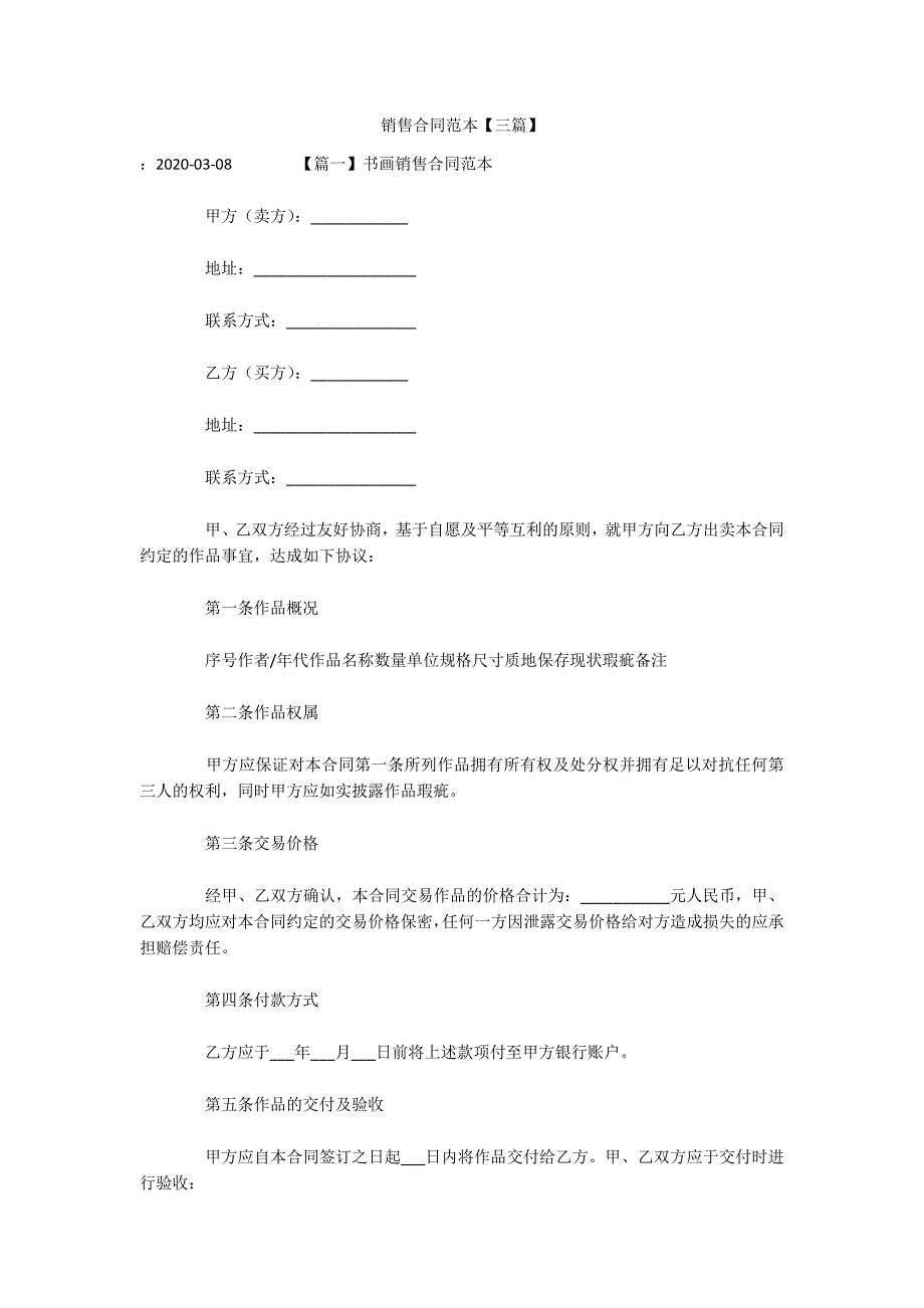 销售合同范本【三篇】（可编辑）_第1页