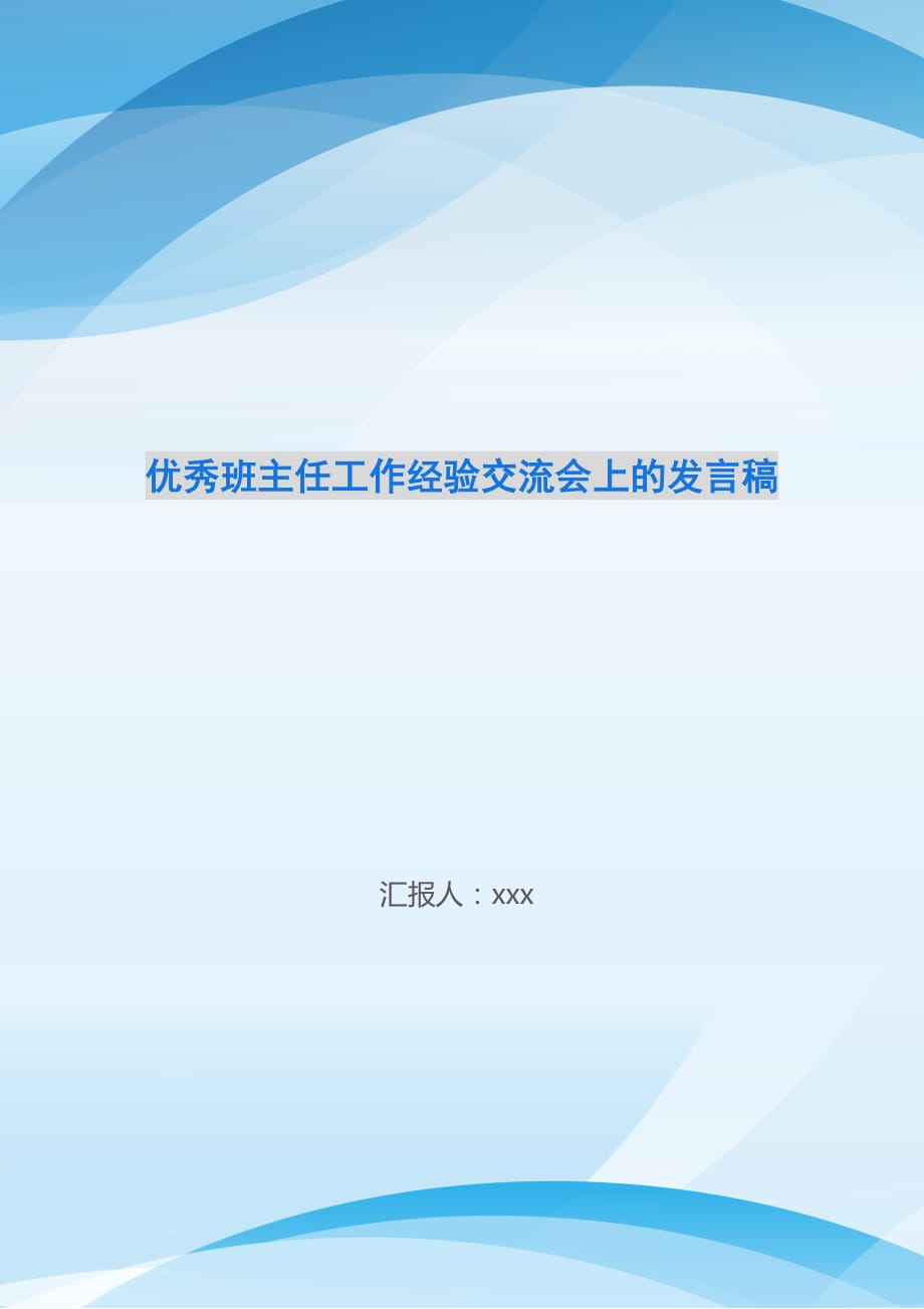 优秀班主任工作经验交流会上的发言稿_第1页