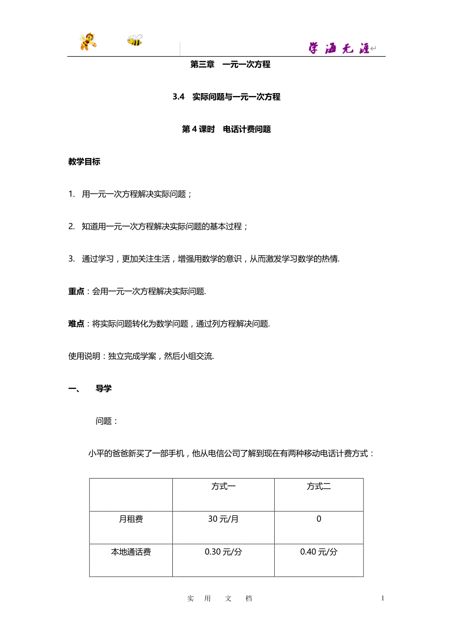 19秋七数上(RJ)-- 学案：3.4 第4课时 电话计费问题_第1页