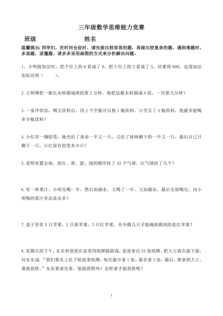 三年级上册数学思维训练题(最新版)新修订_第1页