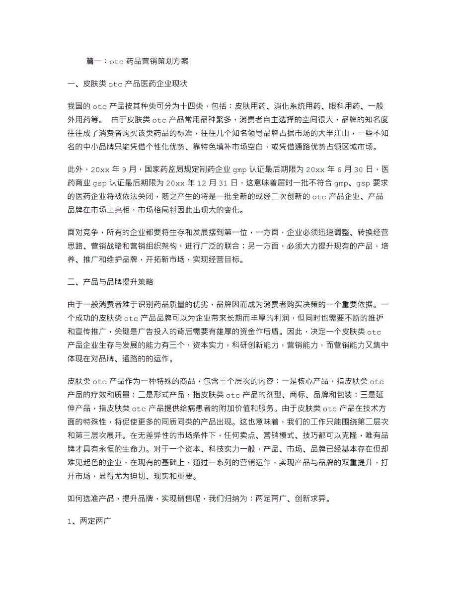 药品营销的策划活动方案.doc_第1页