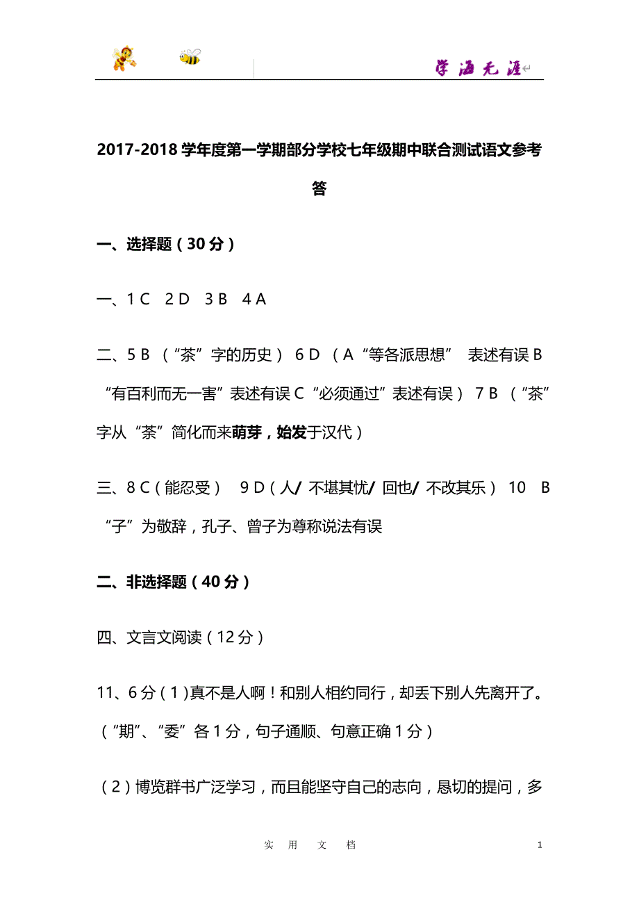 答案2017-2018学年度第一学期部分学校七年级期中联合测试_第1页