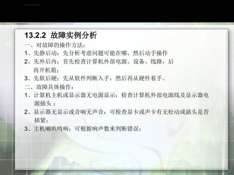 第十三章计算机故障的检测与维修ppt课件_第5页