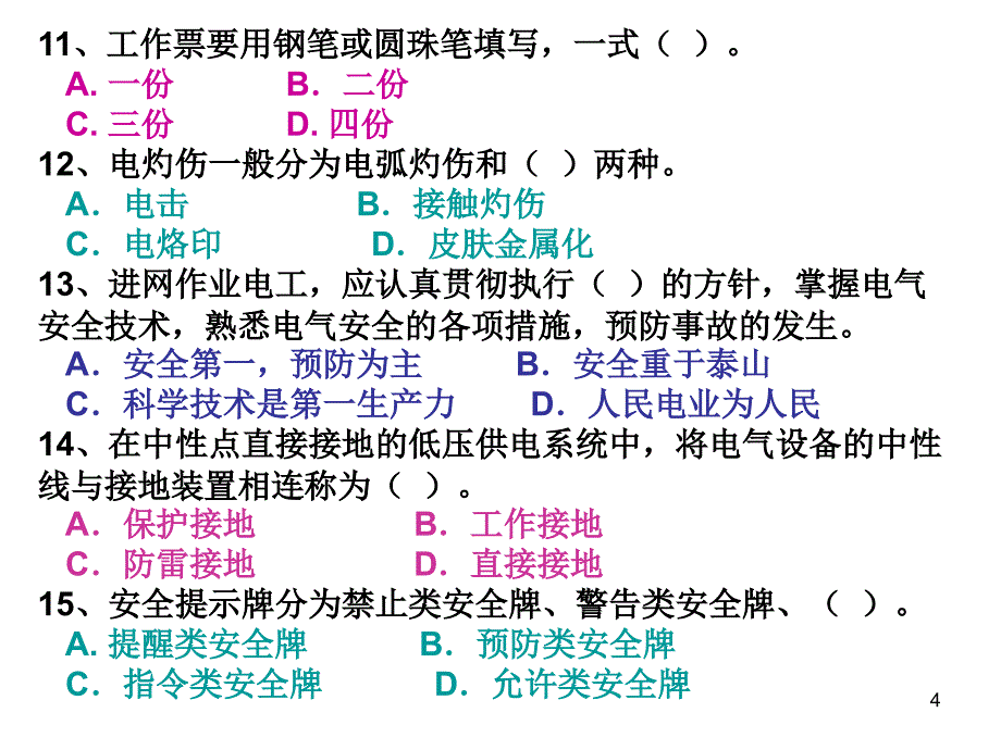 《安全技术习题》PPT幻灯片_第4页