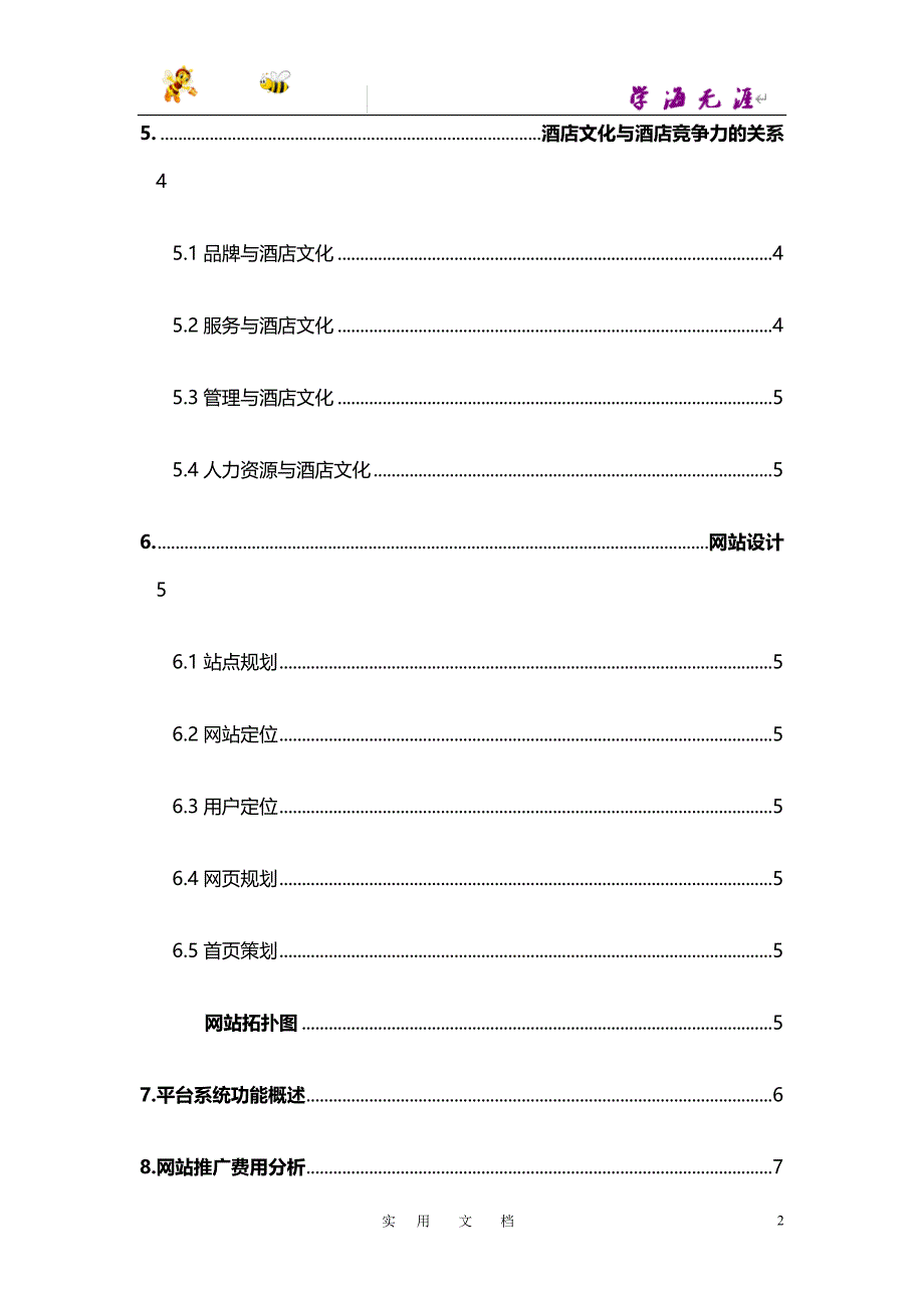 酒店网站策划书（DOC 13页）_第2页