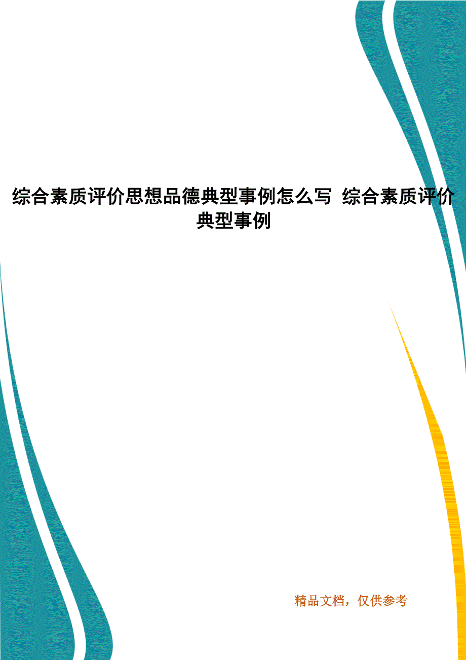 综合素质评价思想品德典型事例怎么写 综合素质评价典型事例_第1页