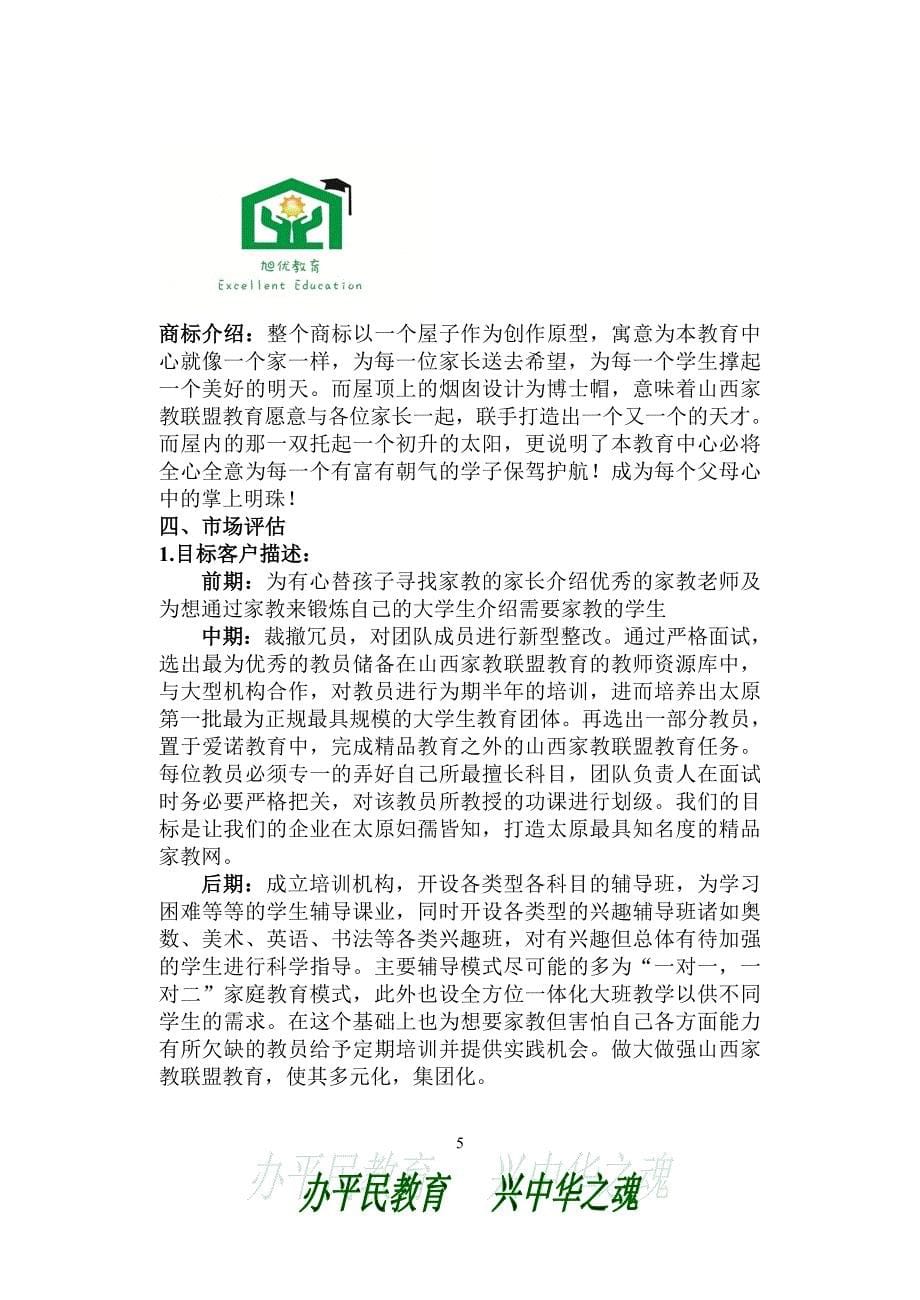 家教创业的策划活动书.doc_第5页