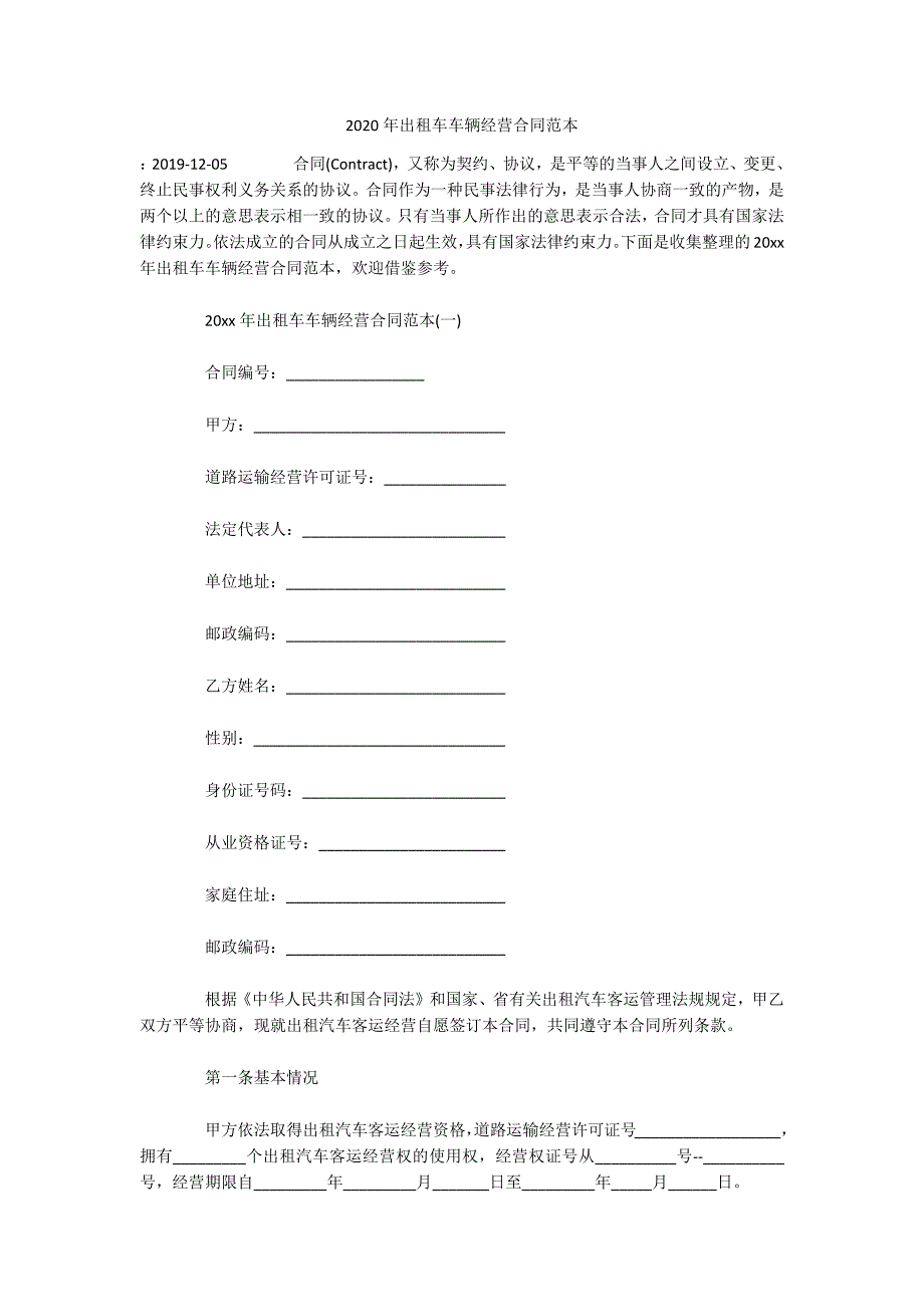 2020年出租车车辆经营合同范本（可编辑）_第1页