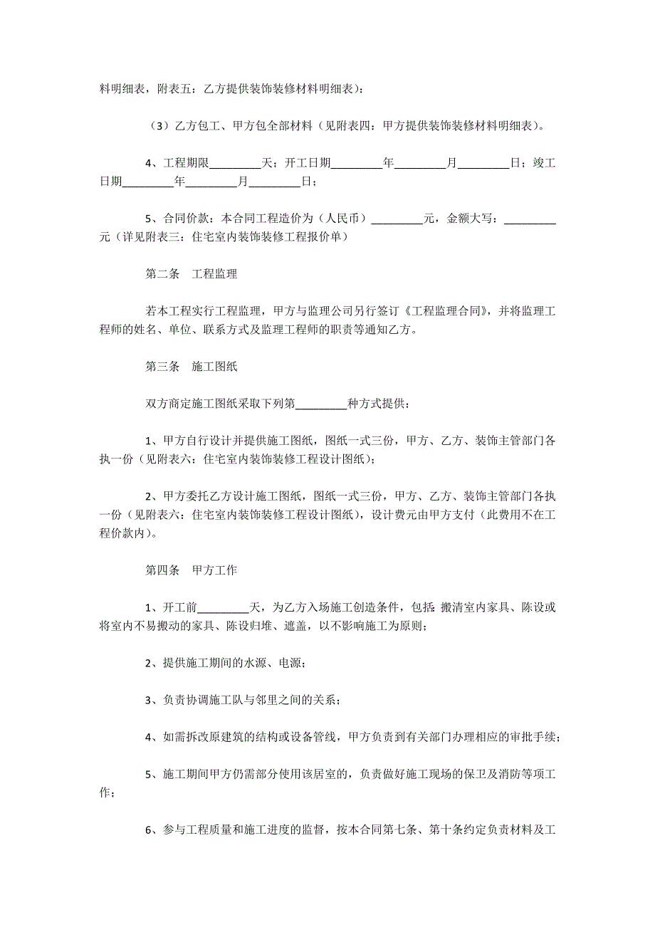 住宅室内装饰装修工程施工合同（可编辑）_第2页