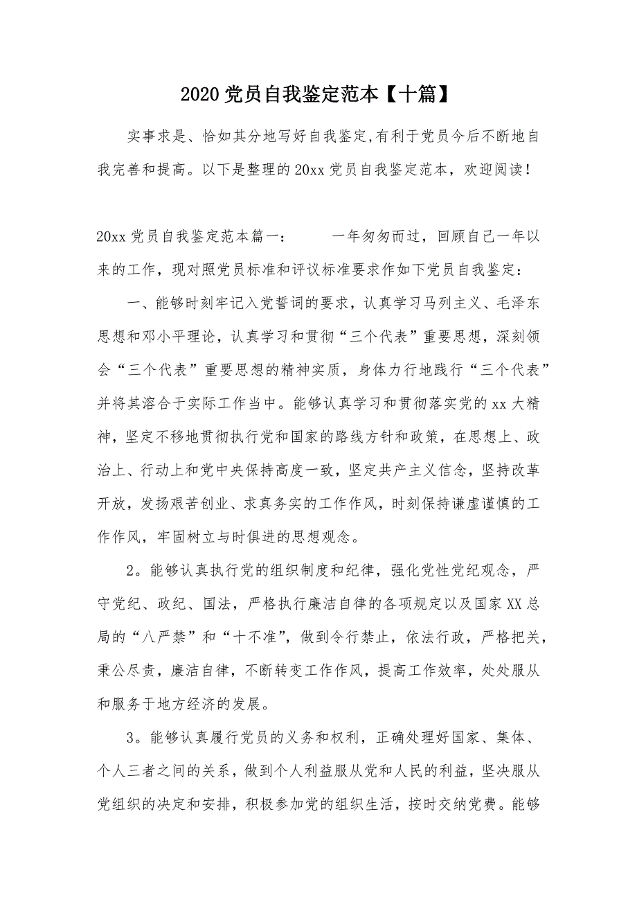 2020党员自我鉴定范本【十篇】（可编辑）_第1页