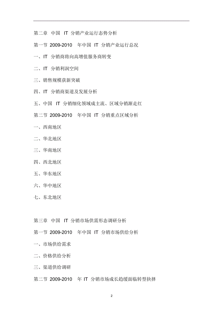 中国IT分销市场评估报告精品_第2页