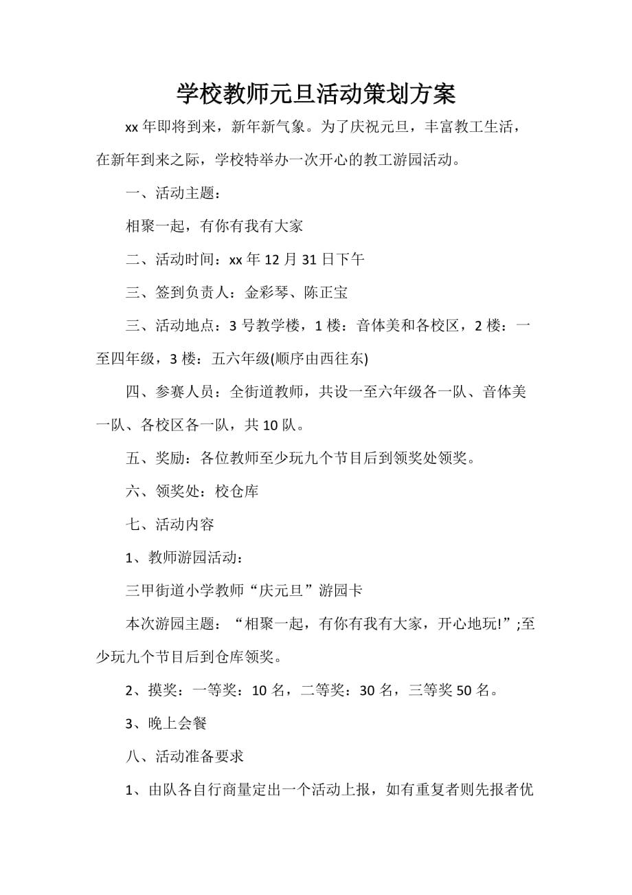 学校教师元旦活动策划方案_第1页