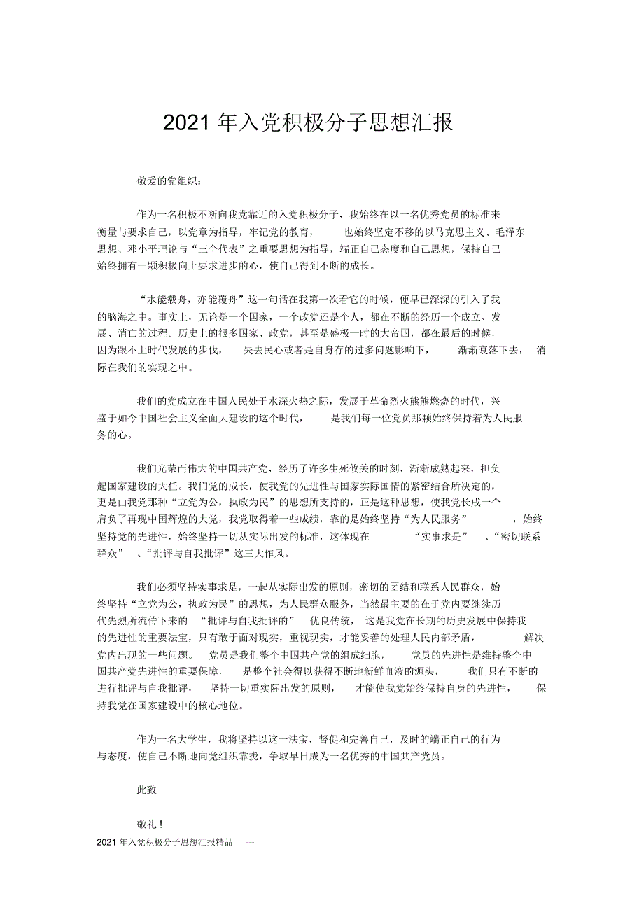 2021年入党积极分子思想汇报精品新修订_第1页