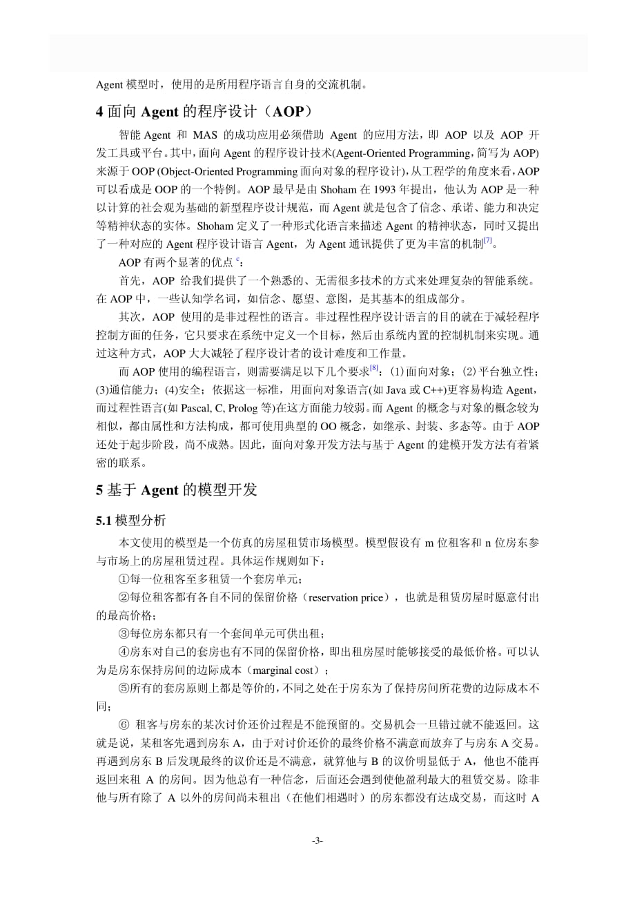 基于Agent的建模方法的研究与开发_第3页