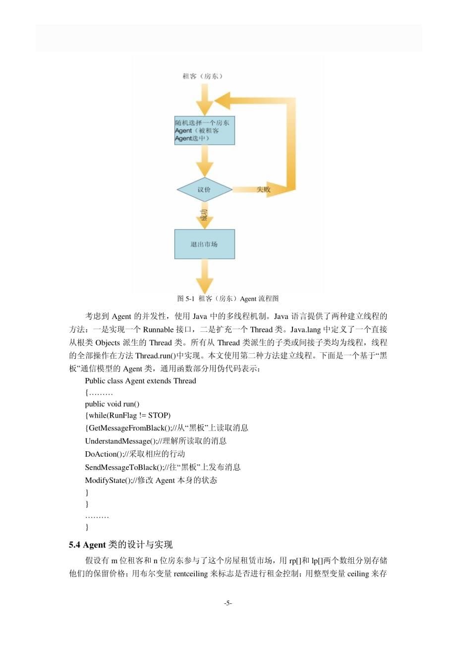 基于Agent的建模方法的研究与开发_第5页