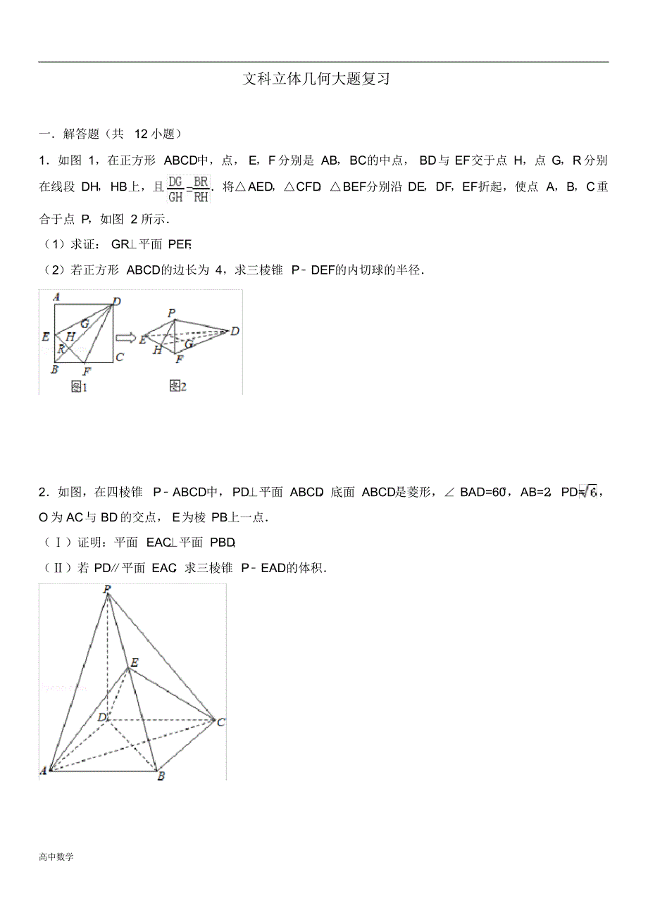 文科立体（几何大题复习）_第1页