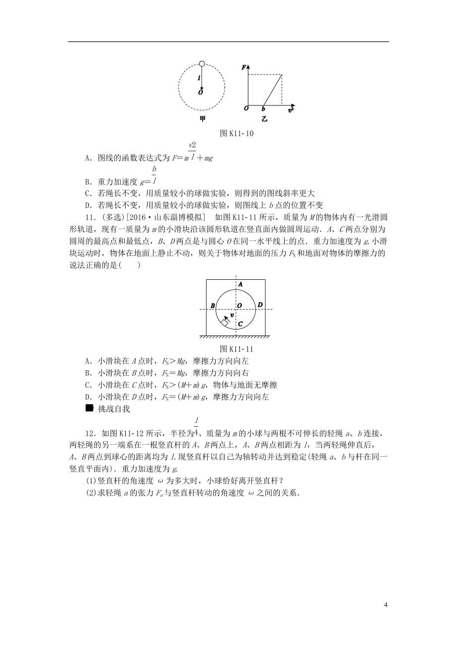 高考物理大一轮复习 第4单元 曲线运动 万有引力与航天 第11讲 圆周运动课时作业_第4页