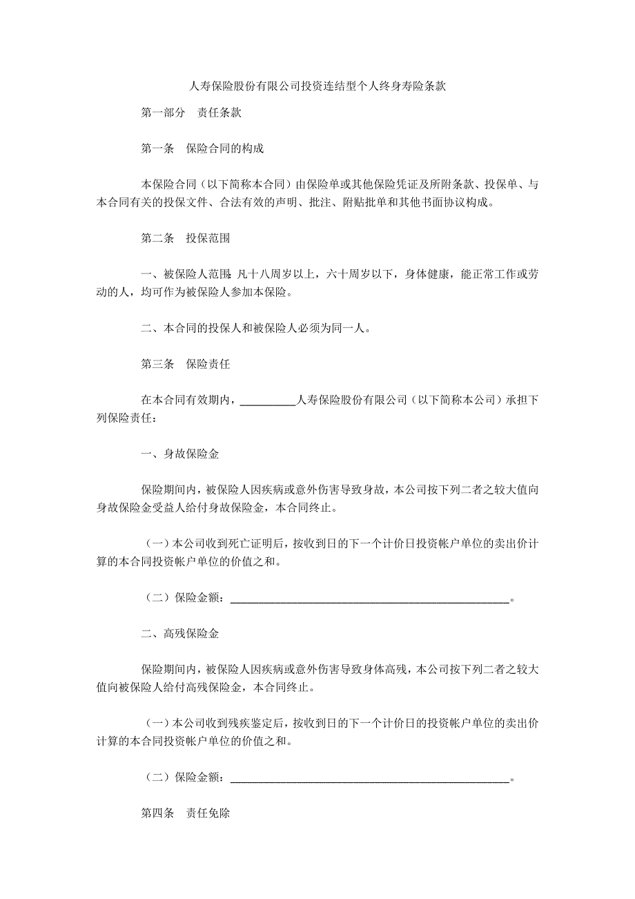 人寿保险股份有限公司投资连结型个人终身寿险条款（可编辑）_1_第1页