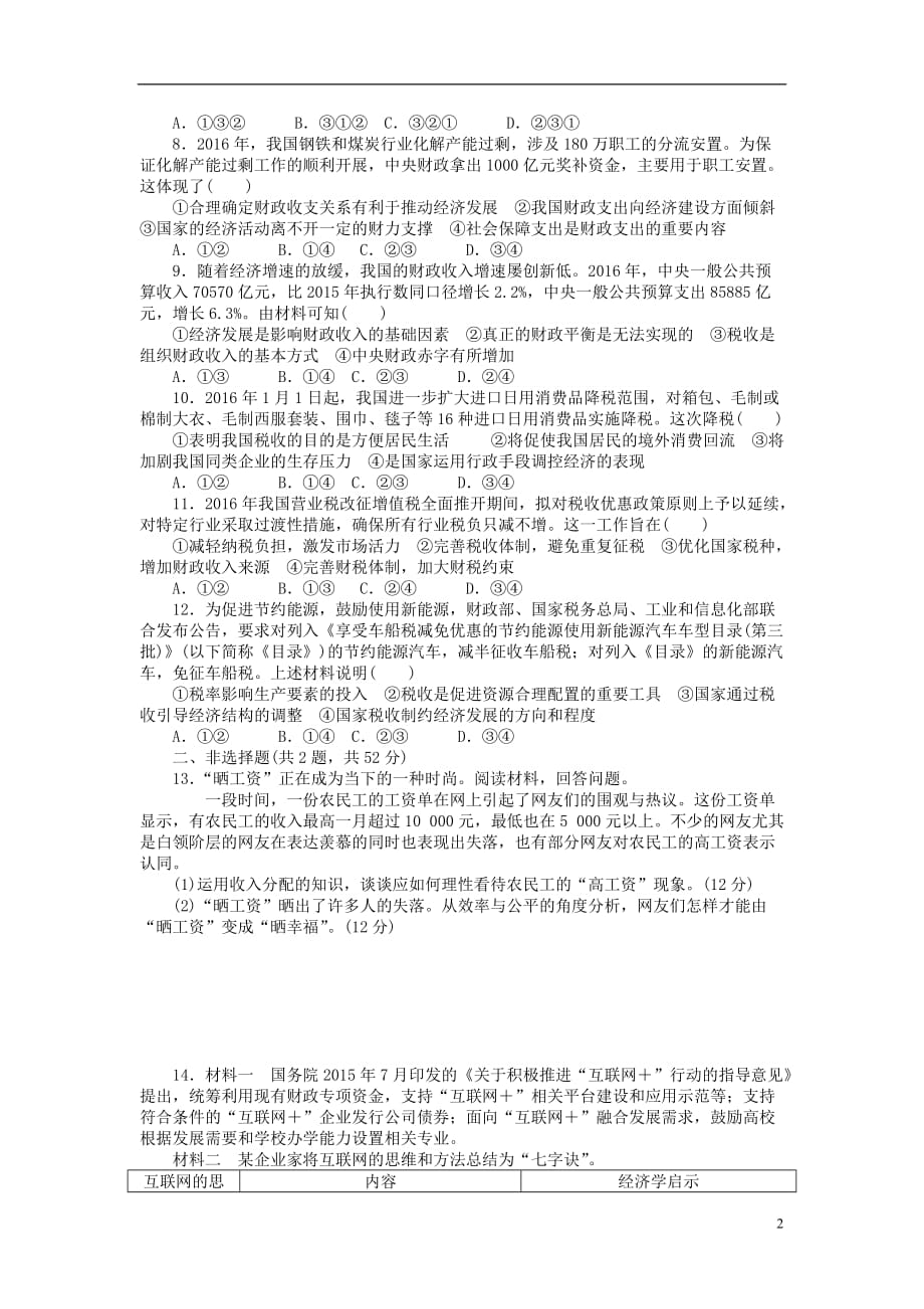 高考政治一轮总复习 周测三 财政与税收夯基提能卷-短平快保底分 新人教版_第2页