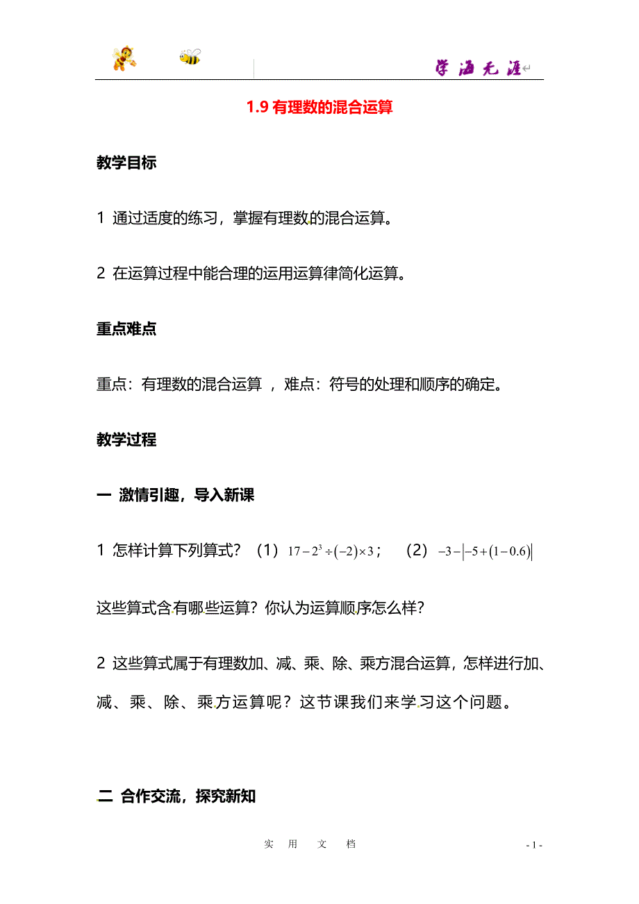 七年级数学上册 1.9 有理数的混合运算教案 湘教版_第1页