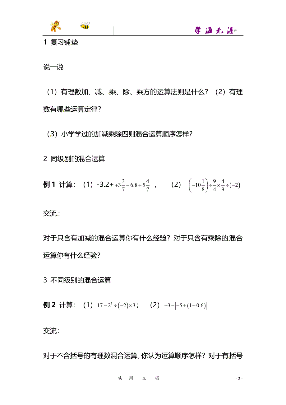 七年级数学上册 1.9 有理数的混合运算教案 湘教版_第2页