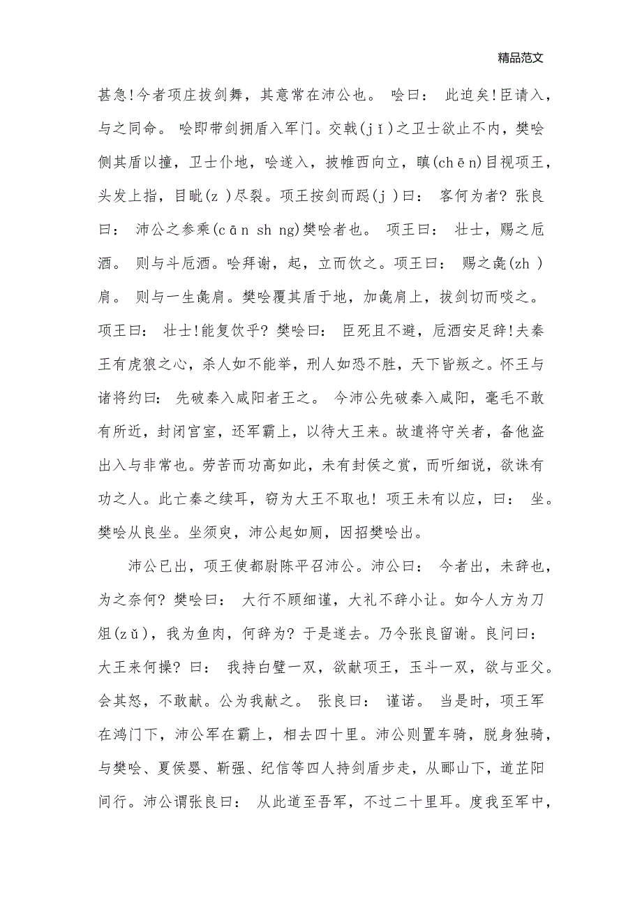 鸿门宴文言文翻译及注释_汉语常识_第3页