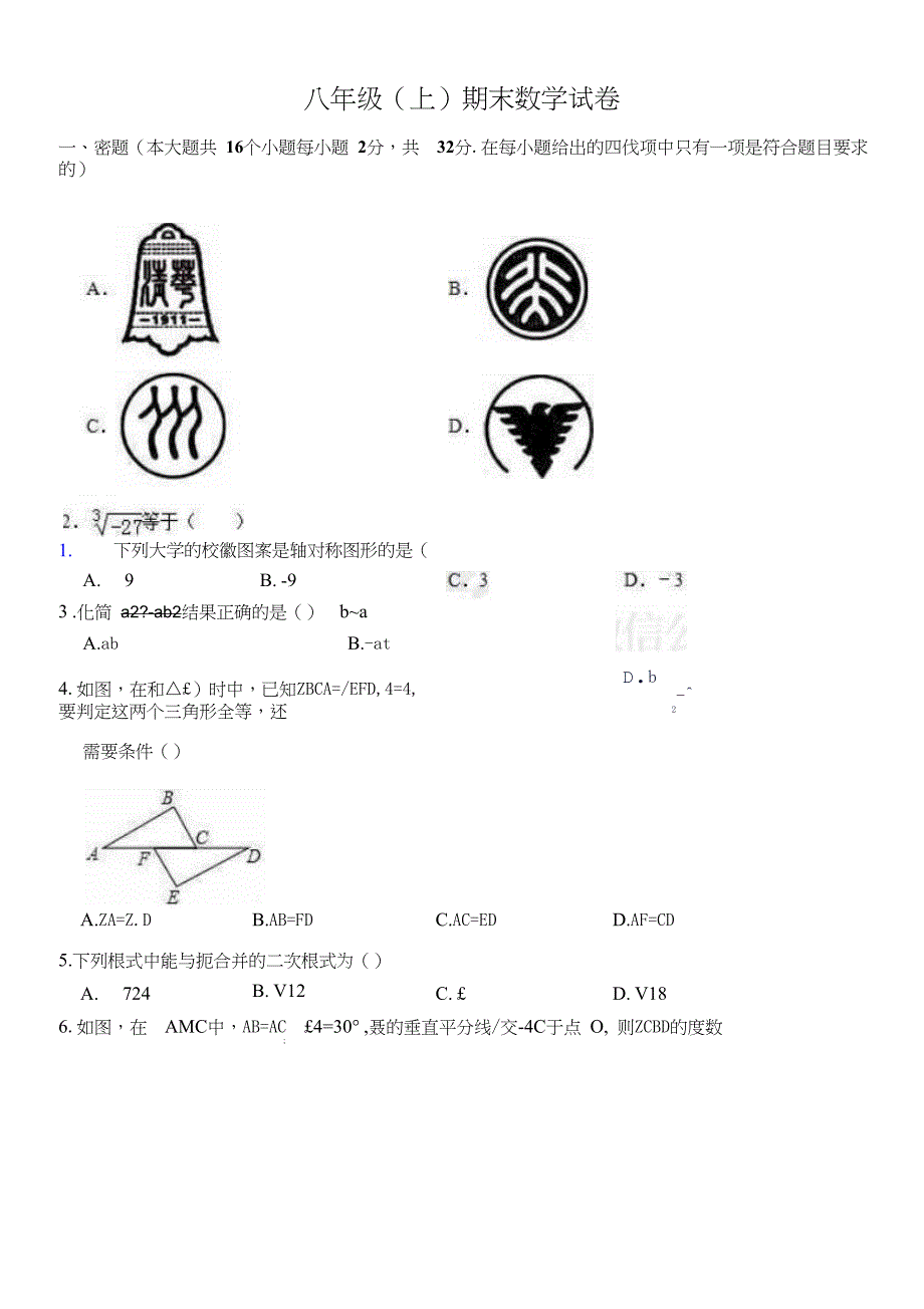 人教版八年级数学上学期期末考试试题{精品级文档}_第1页