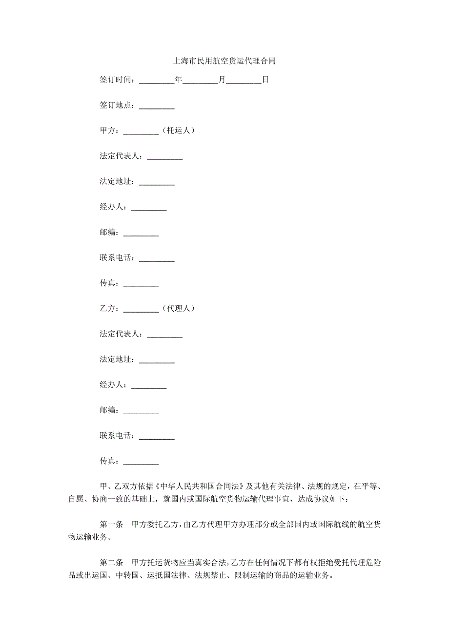 上海市民用航空货运代理合同（可编辑）_第1页