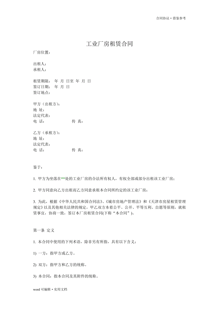 工业厂房租赁合同(通用版)[整理]_第2页