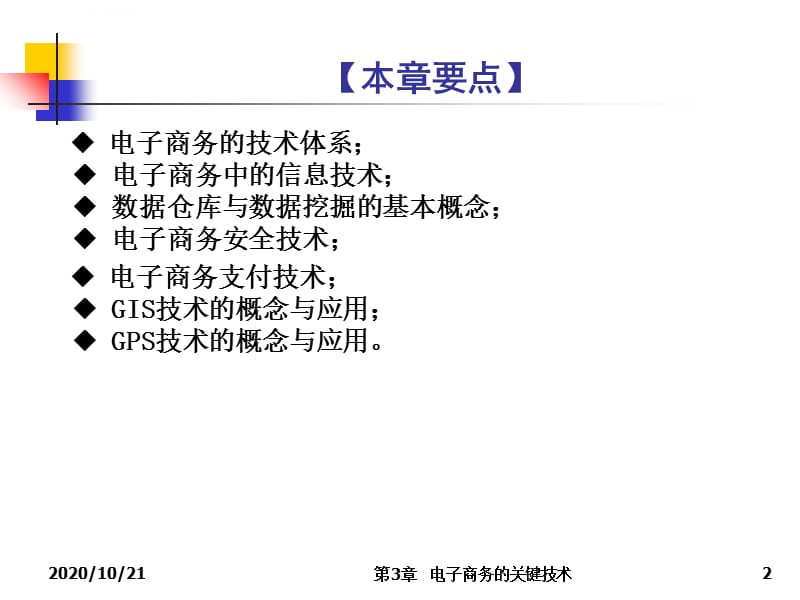 第3章电子商务的关键技术ppt课件_第2页