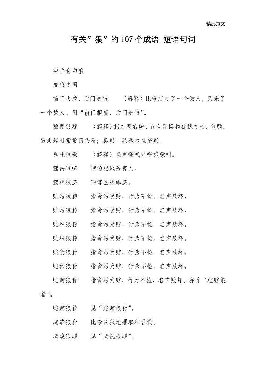 有关”狼”的107个成语_短语句词_第1页