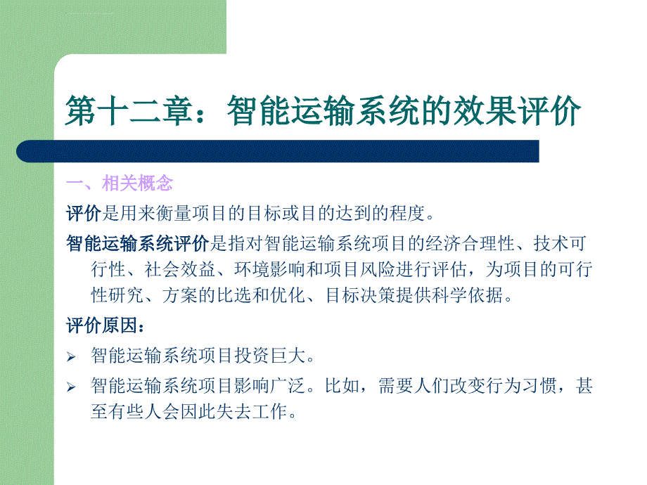 第十二章智能运输系统的效果评价ppt课件_第2页