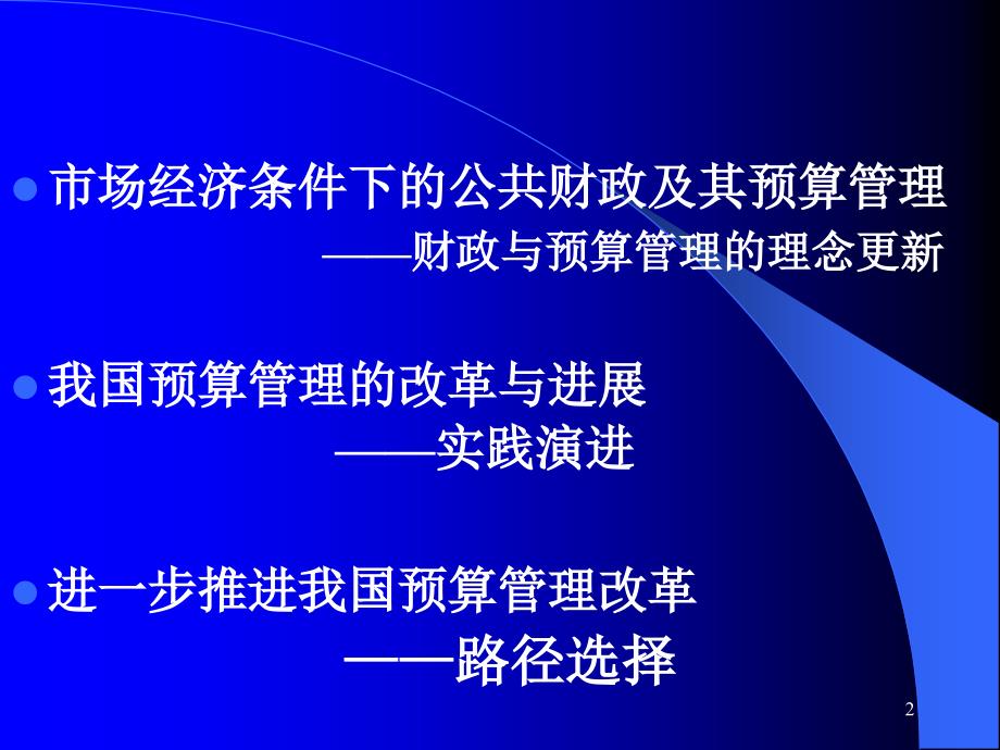 公共财政框架下的预算管理制度改革与发展PPT幻灯片_第2页