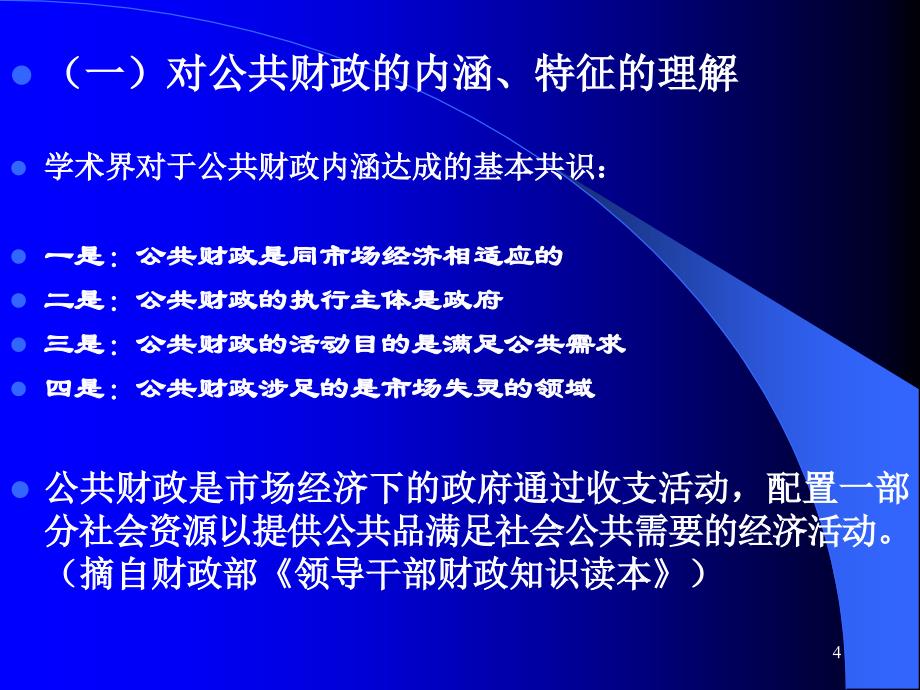 公共财政框架下的预算管理制度改革与发展PPT幻灯片_第4页