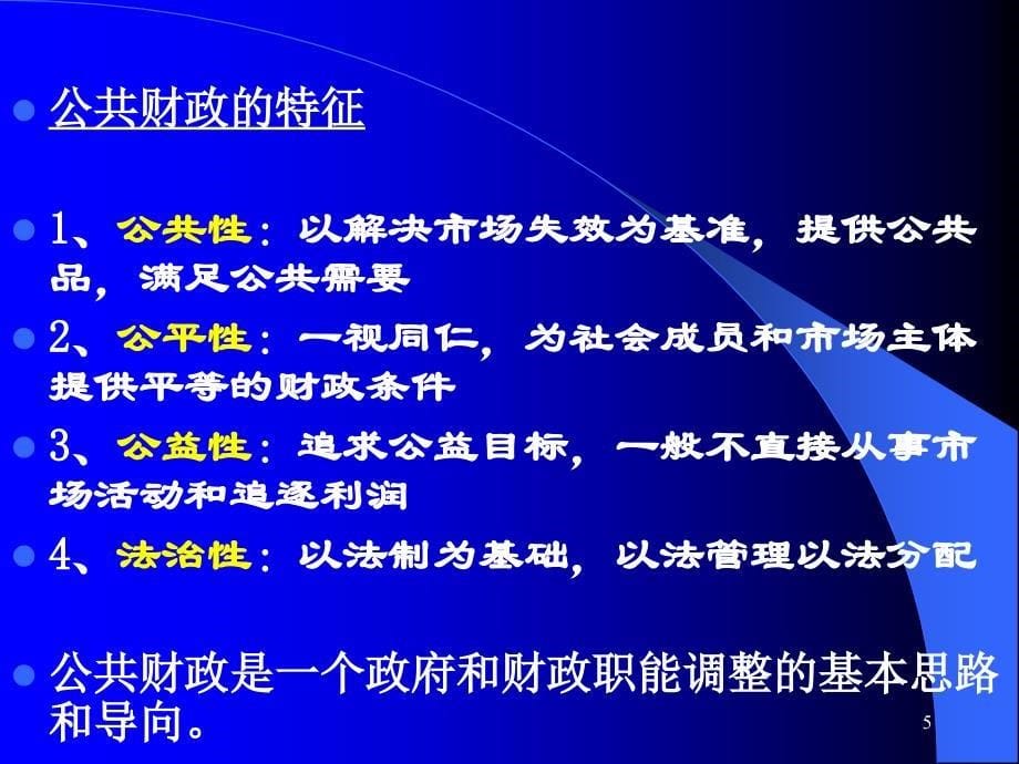 公共财政框架下的预算管理制度改革与发展PPT幻灯片_第5页