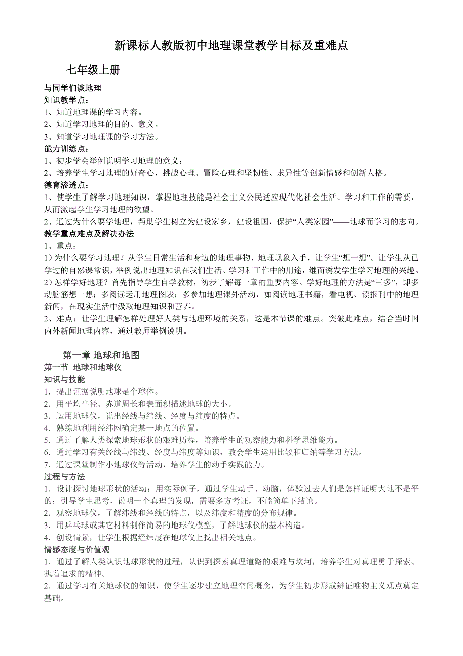 初中地理教学目标重难点（新-修订）_第1页