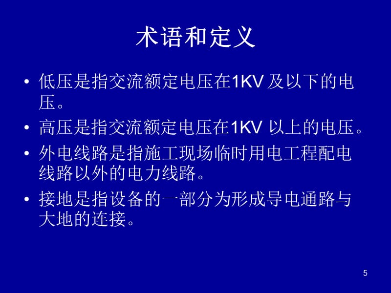 《临时用电管理制度》PPT幻灯片_第5页