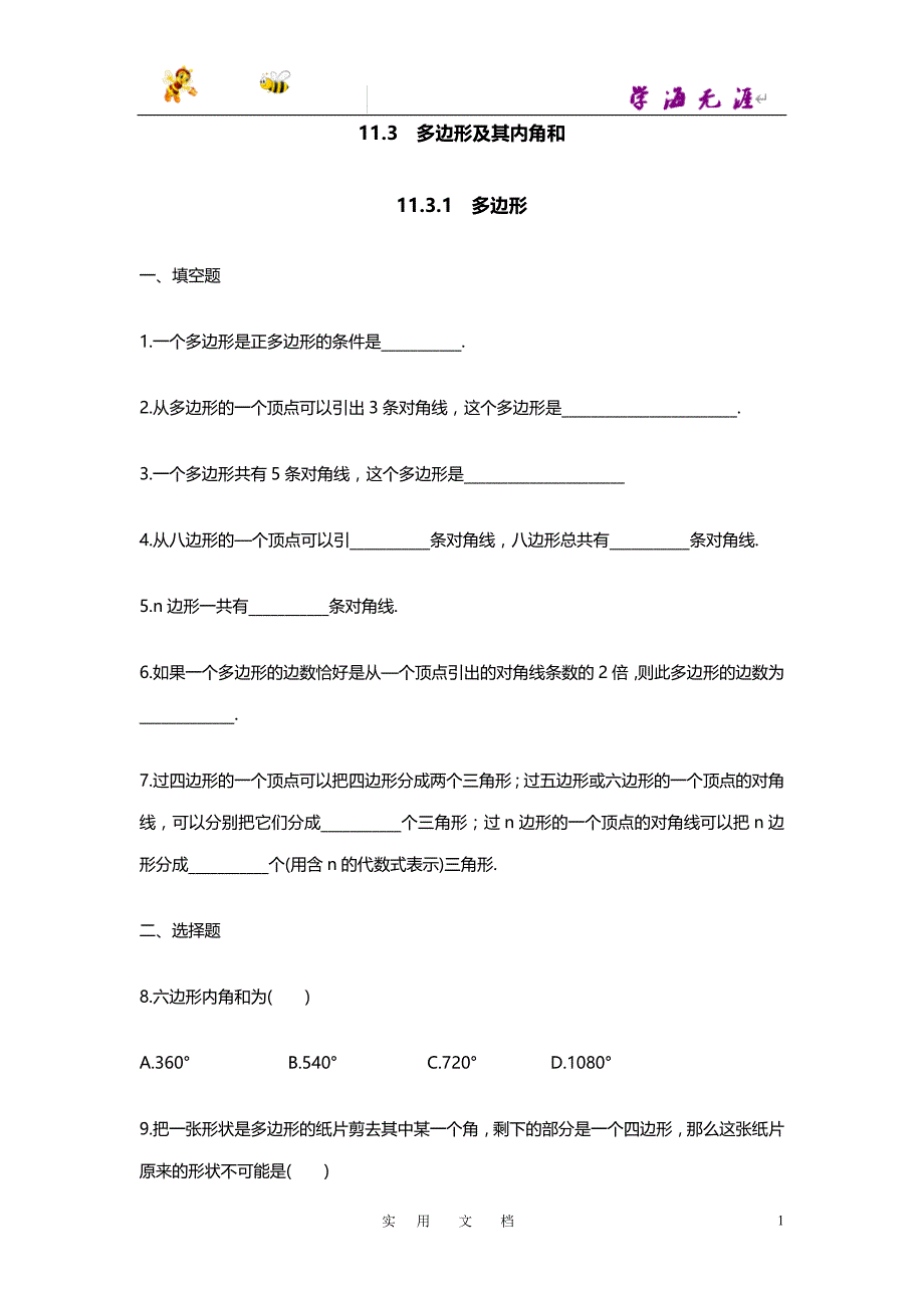 19秋八数上(RJ)--同步复习11.3.1 多边形1_第1页