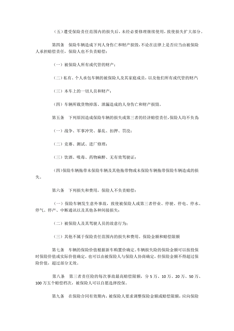 机动车辆保险合同（可编辑）_4_第2页