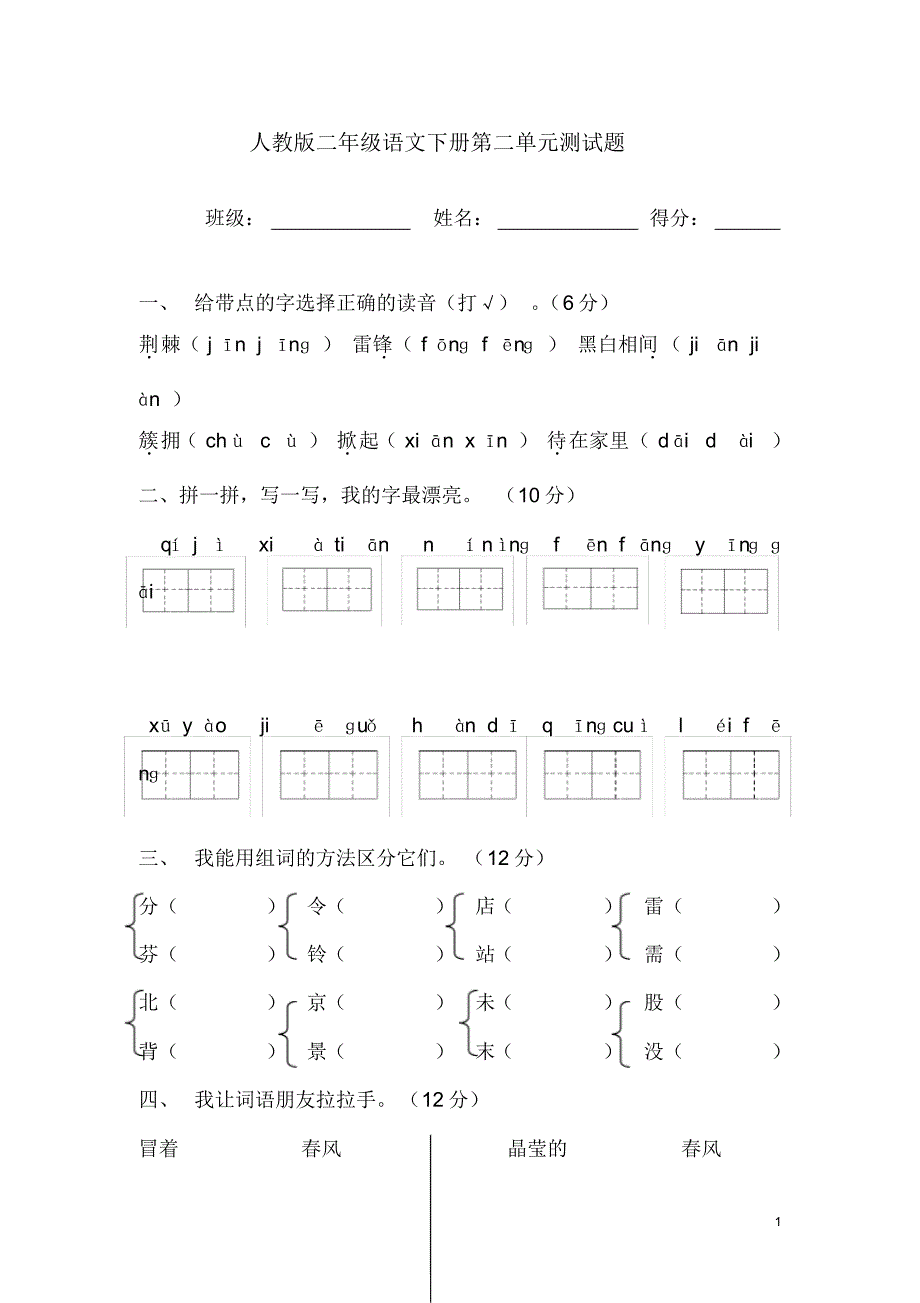 2020年最新人教版二年级语文下册第二单元测试题_第1页